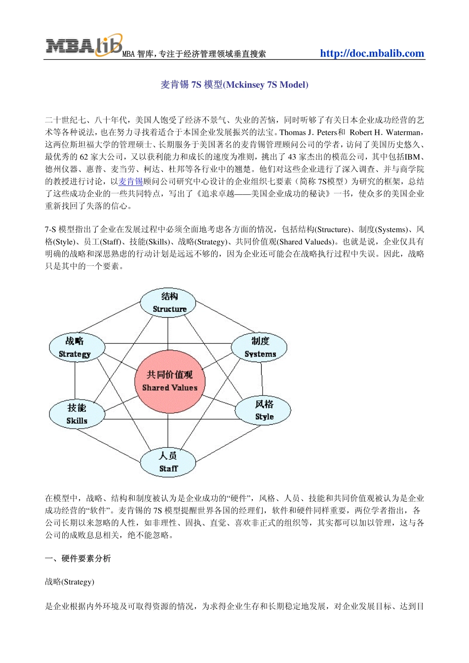 麦肯锡7S模型(Mckinsey 7S Model).pdf_第1页