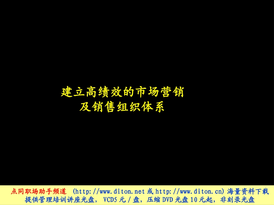 麦肯锡建立高绩效的市场营销及销售组织体系.PPT_第1页