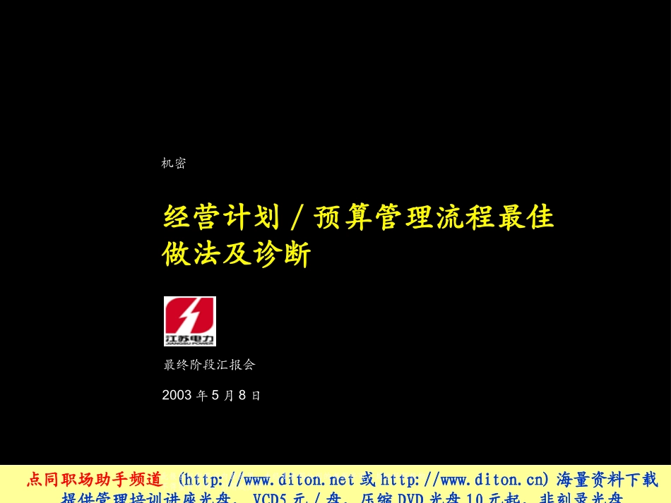 麦肯锡为某电力做的经营计划与预算管理流程最佳做法及诊断.ppt_第1页