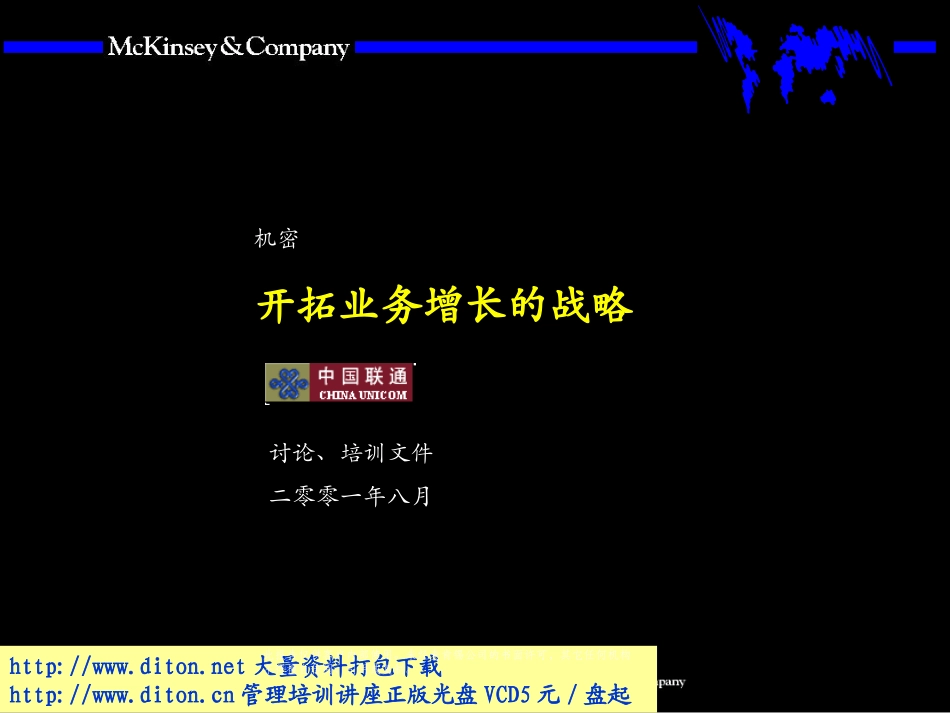 麦肯锡—中国联通：开拓业务增长的战略.PPT_第1页