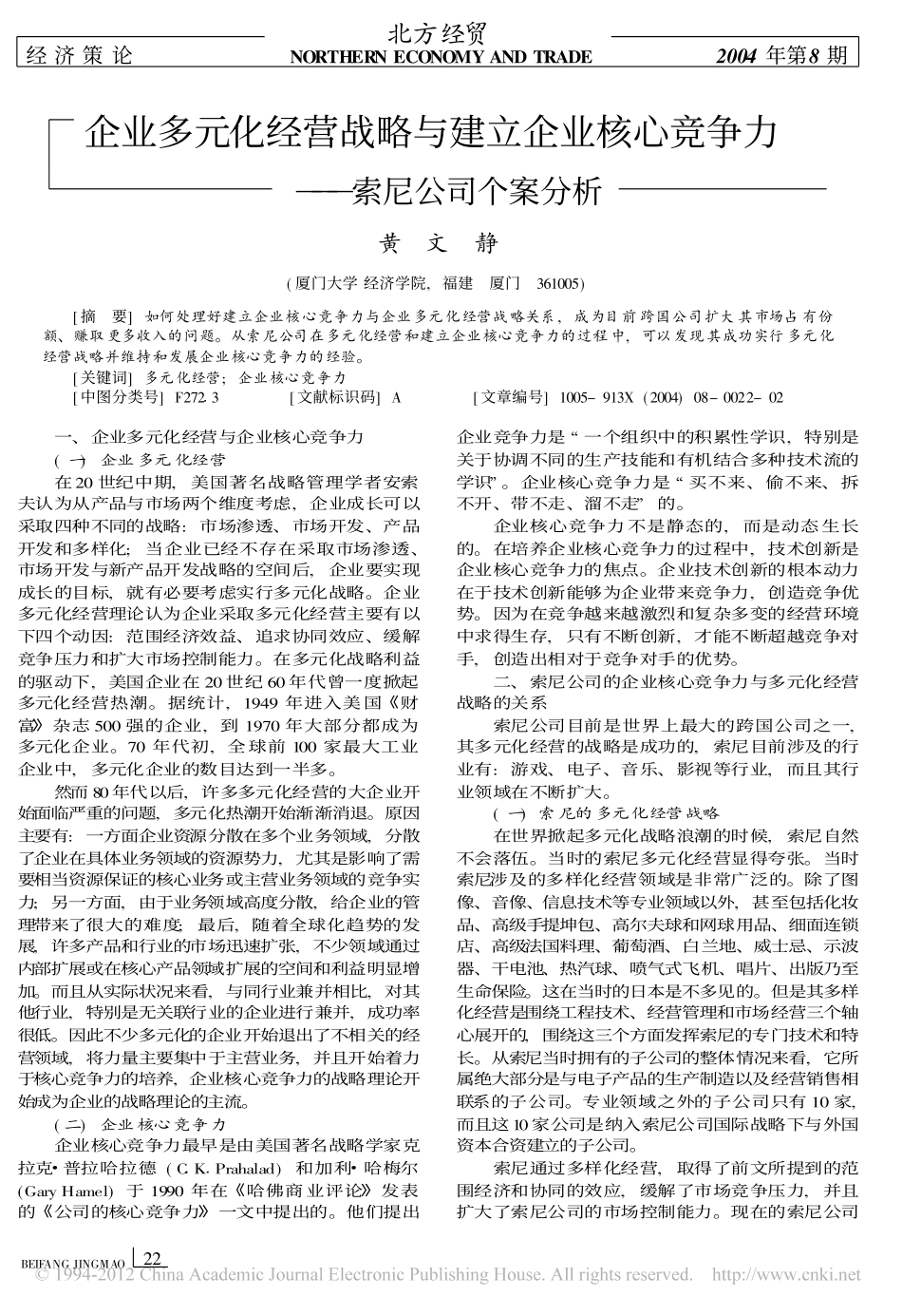 企业多元化经营战略与建立企业核心竞争力_索尼公司个案分析.pdf_第1页