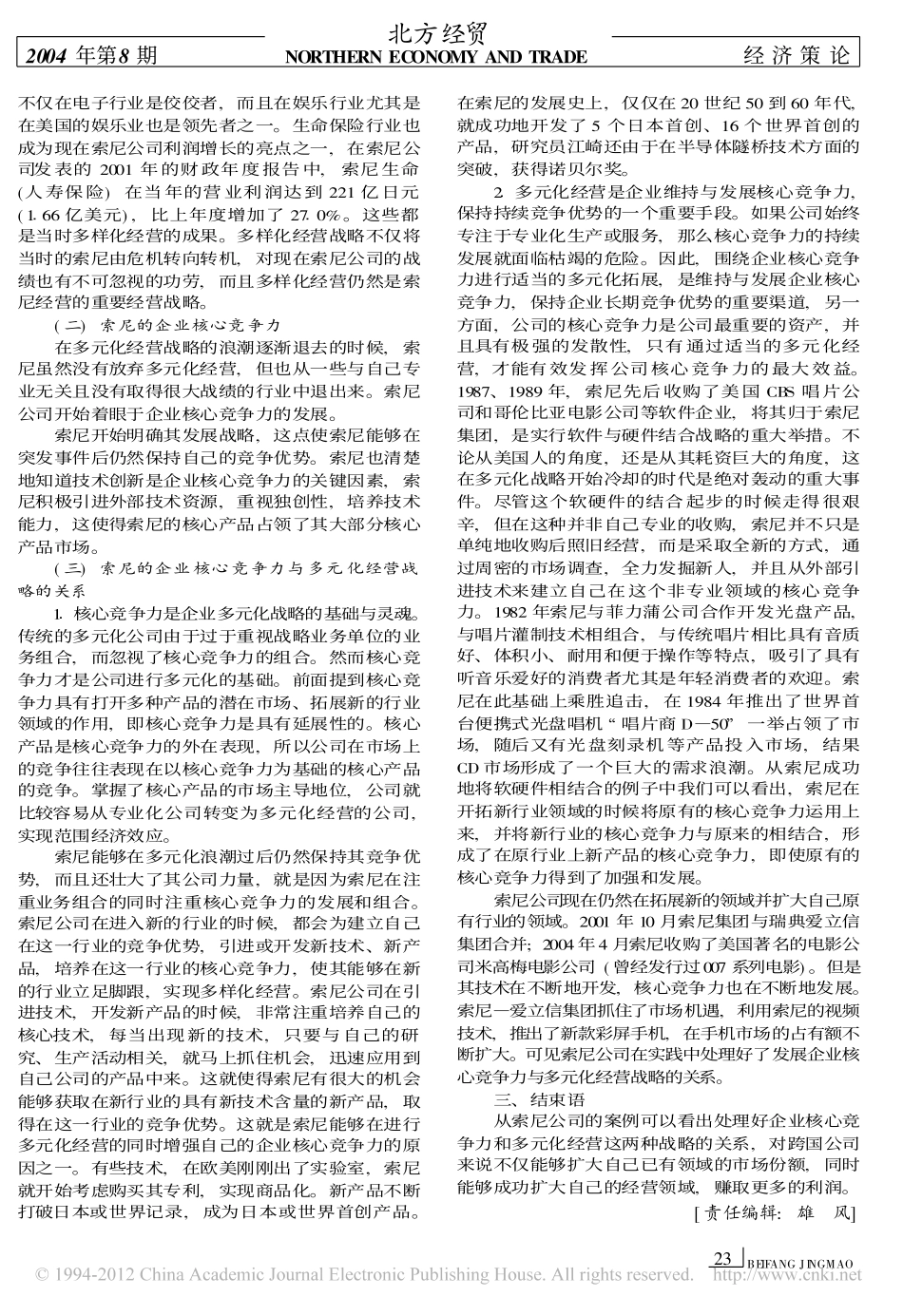 企业多元化经营战略与建立企业核心竞争力_索尼公司个案分析.pdf_第2页