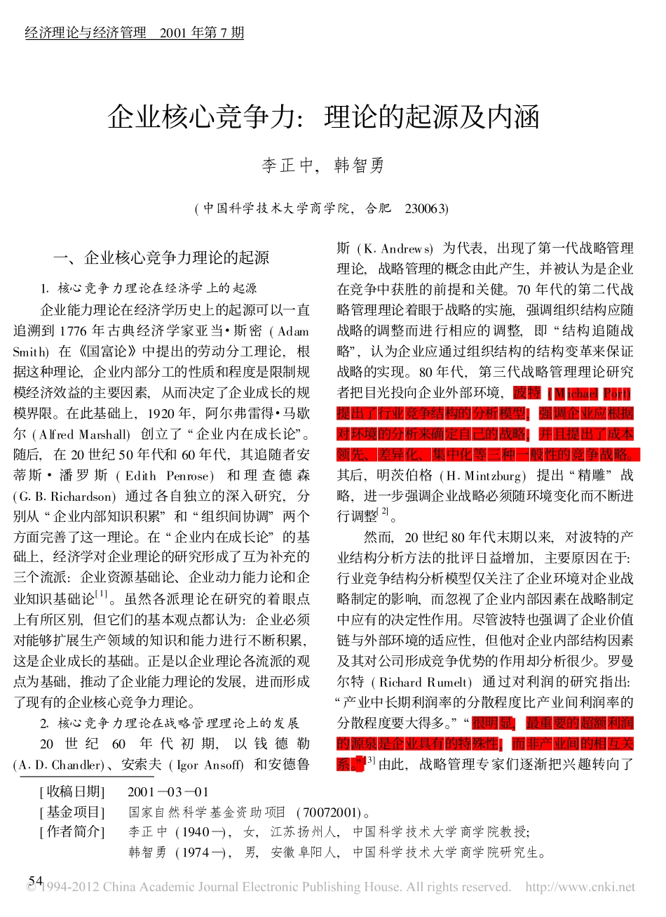 企业核心竞争力_理论的起源及内涵.pdf_第1页