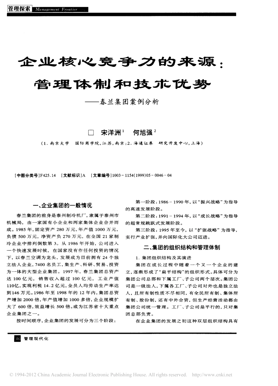 企业核心竞争力的来源_管理体制和技术优势_春兰集团案例分析.pdf_第1页