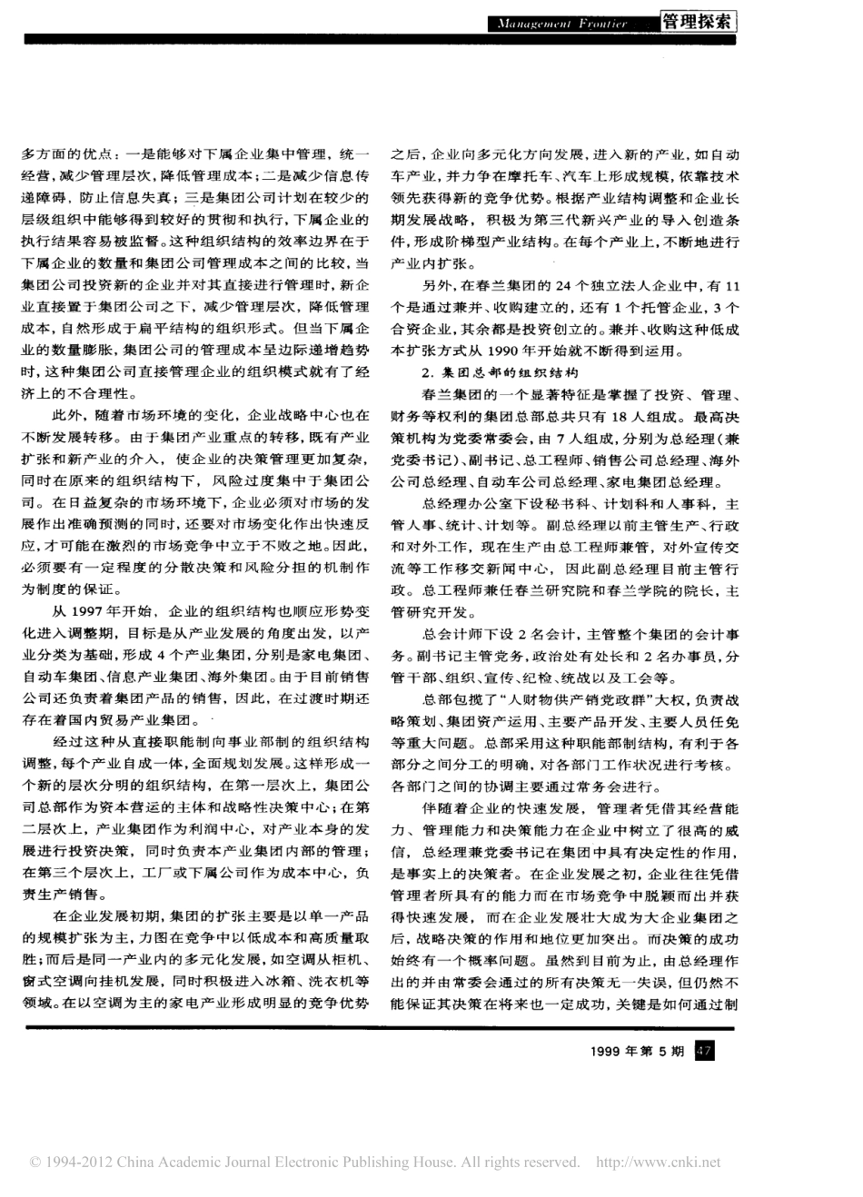 企业核心竞争力的来源_管理体制和技术优势_春兰集团案例分析.pdf_第2页