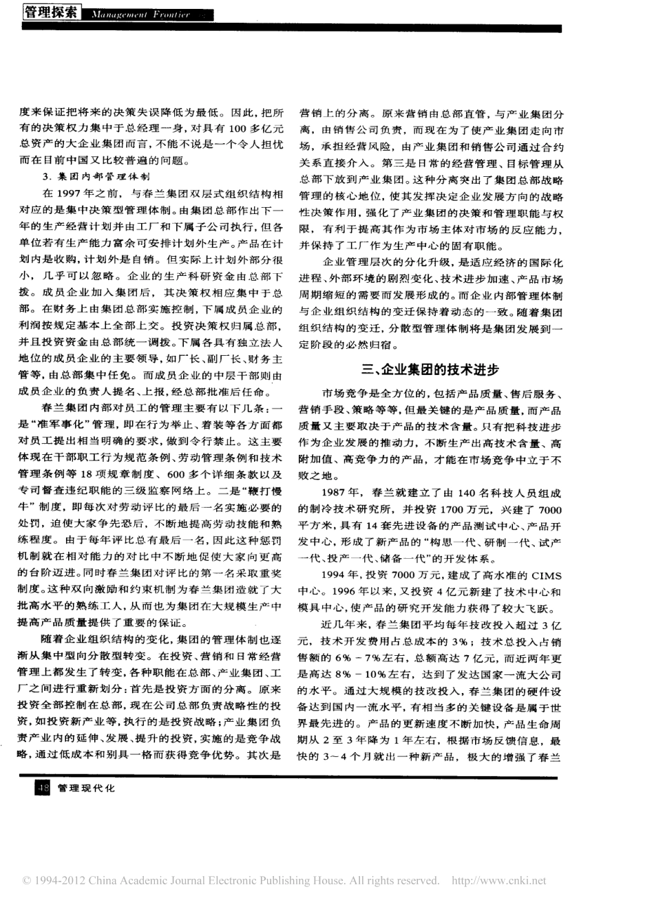 企业核心竞争力的来源_管理体制和技术优势_春兰集团案例分析.pdf_第3页