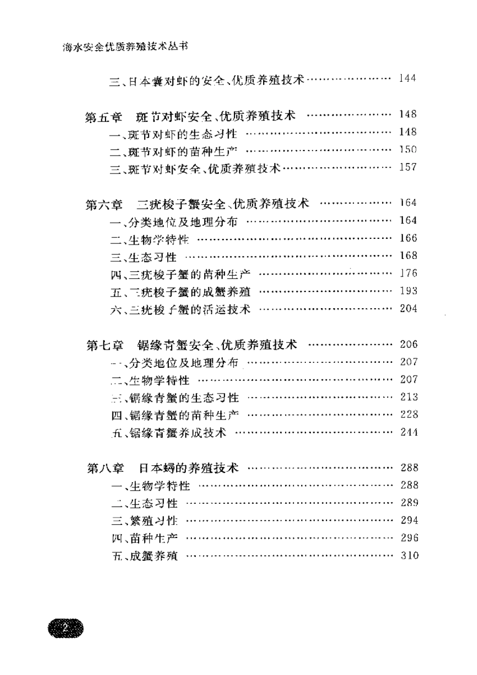 对虾  梭子蟹  青蟹  日本蟳.pdf_第2页