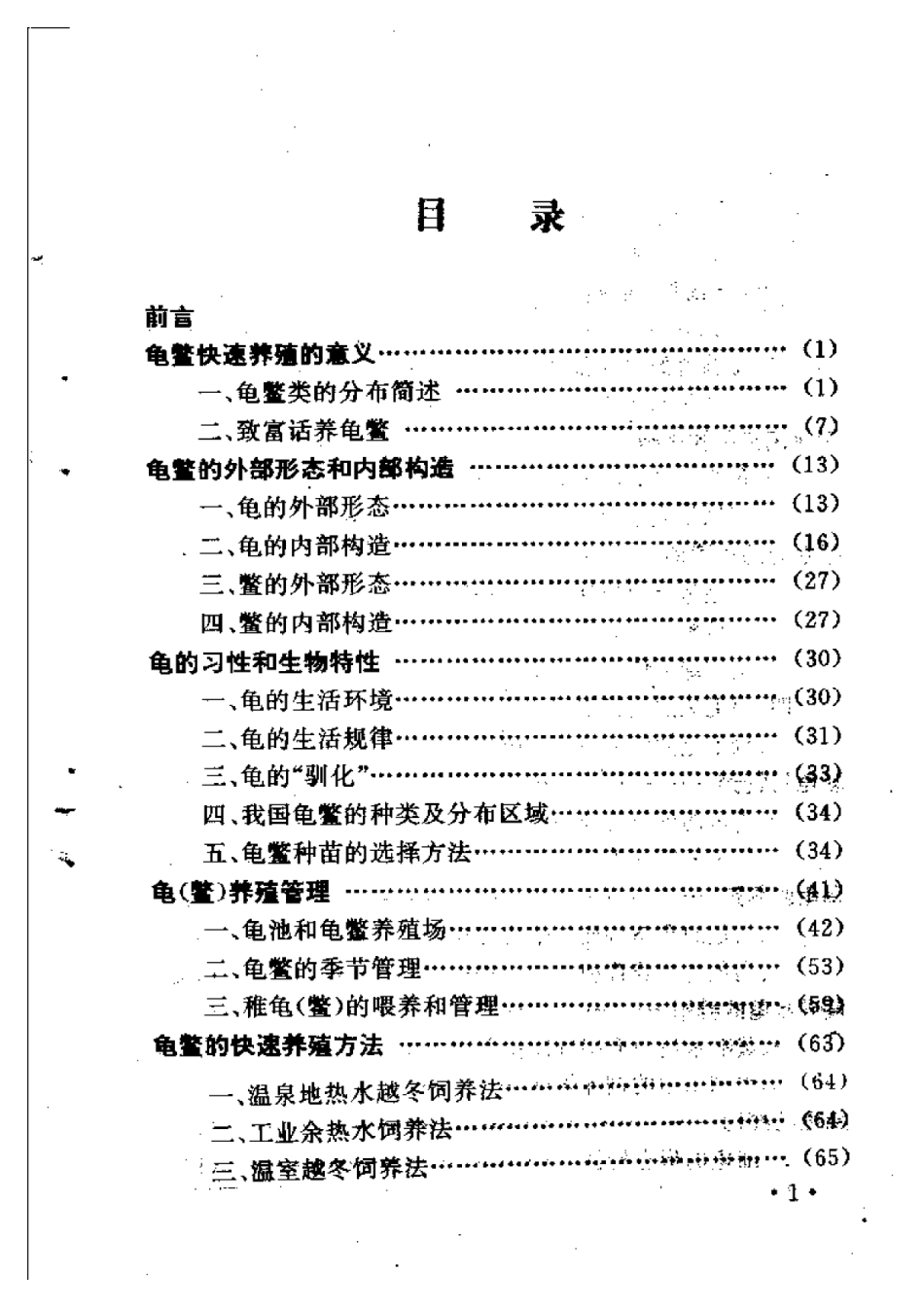 龟鳖快速养殖技术  养殖·食用·药用.pdf_第1页