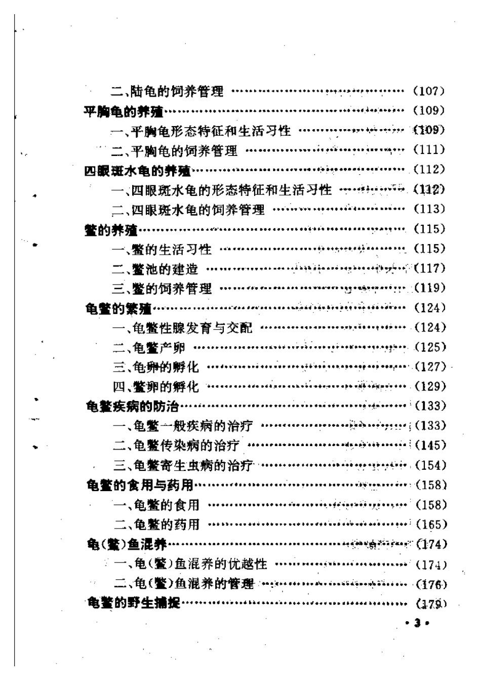 龟鳖快速养殖技术  养殖·食用·药用.pdf_第3页