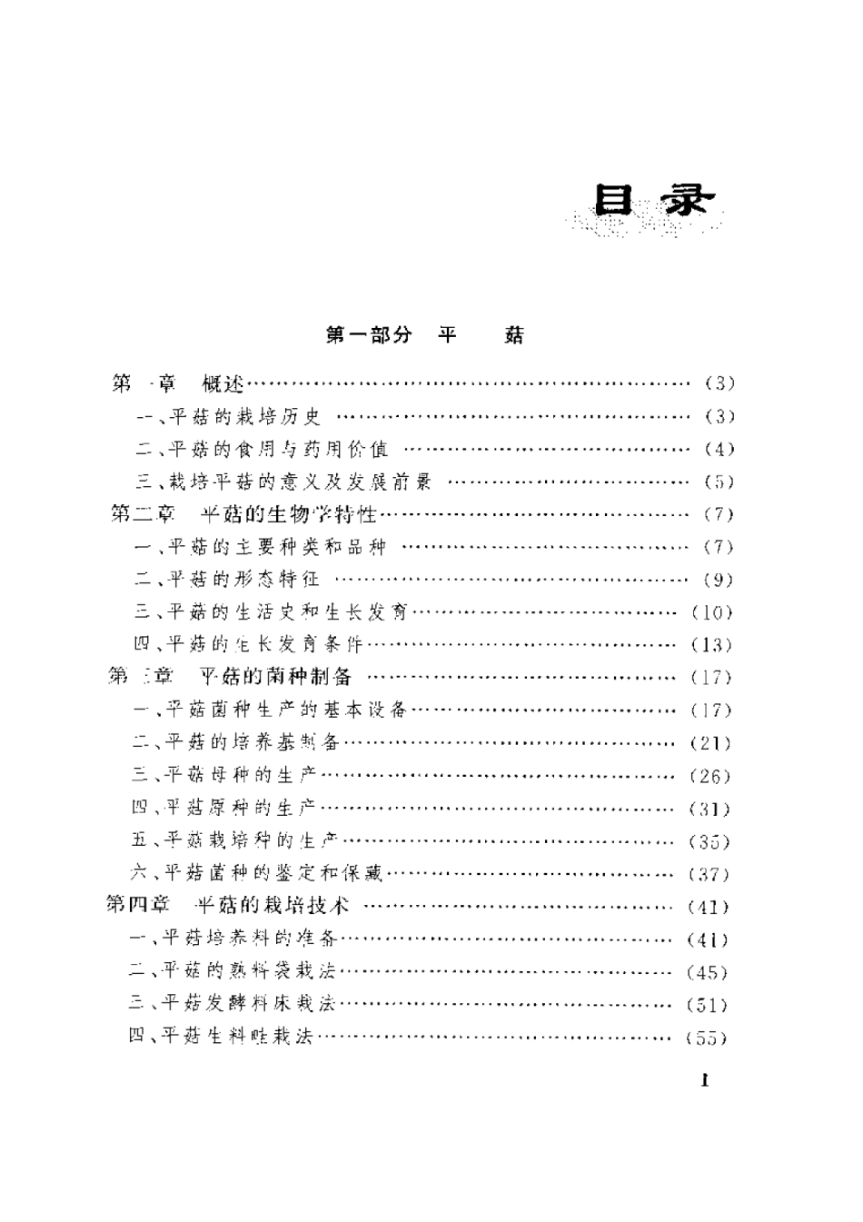 平菇  双孢菇  金针菇栽培新技术.pdf_第1页