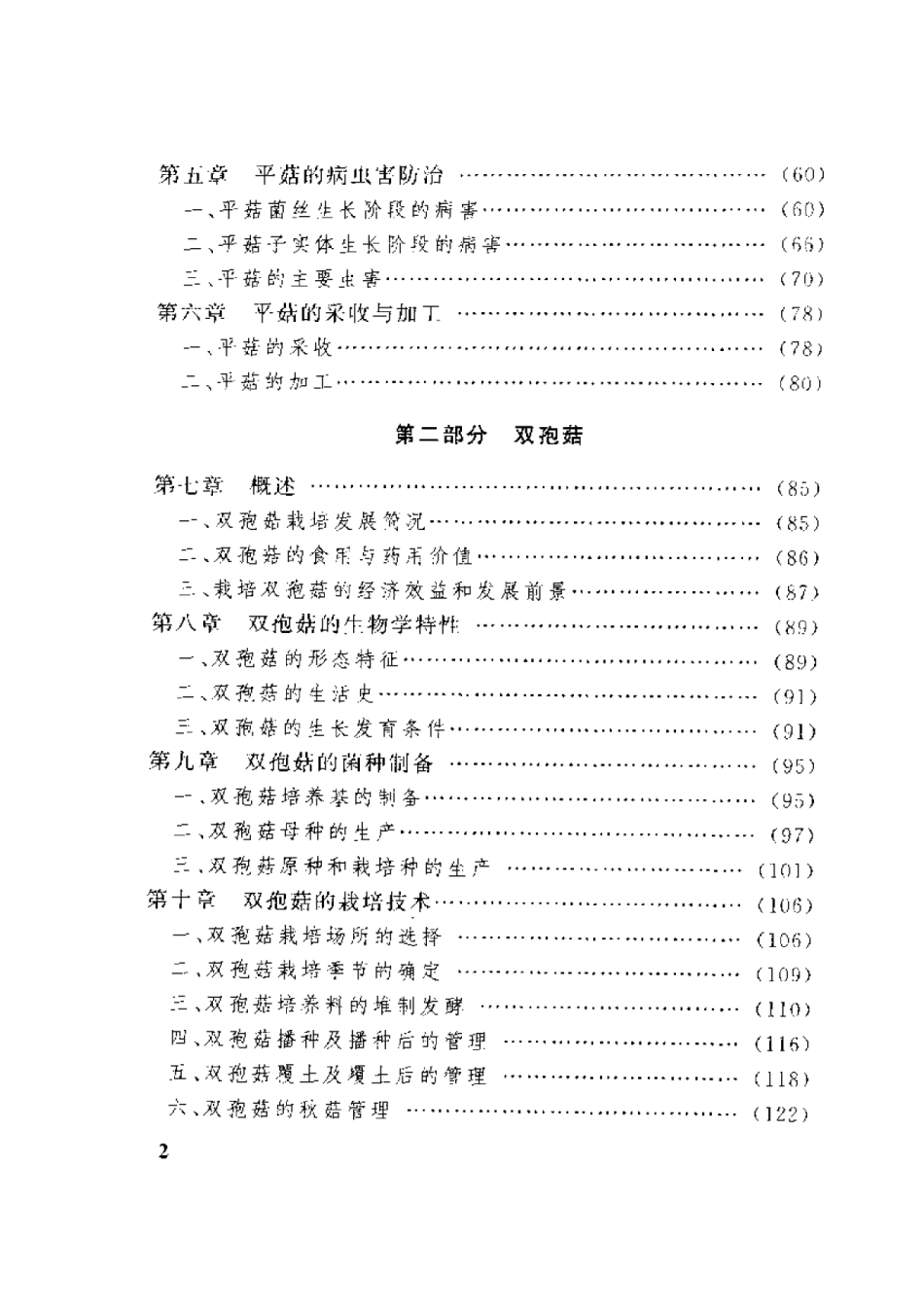 平菇  双孢菇  金针菇栽培新技术.pdf_第2页