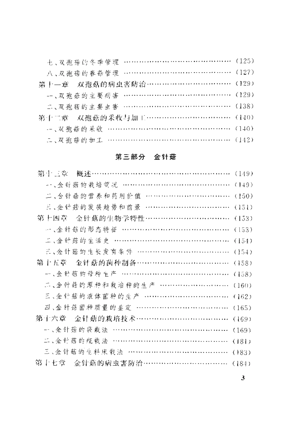 平菇  双孢菇  金针菇栽培新技术.pdf_第3页