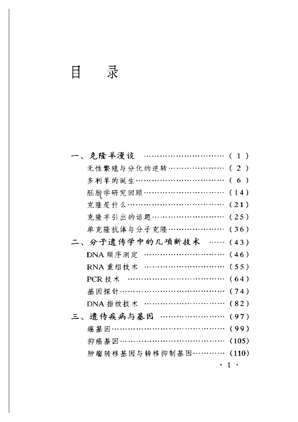 生命科学的新世纪：克隆羊和克隆技术.pdf_第1页