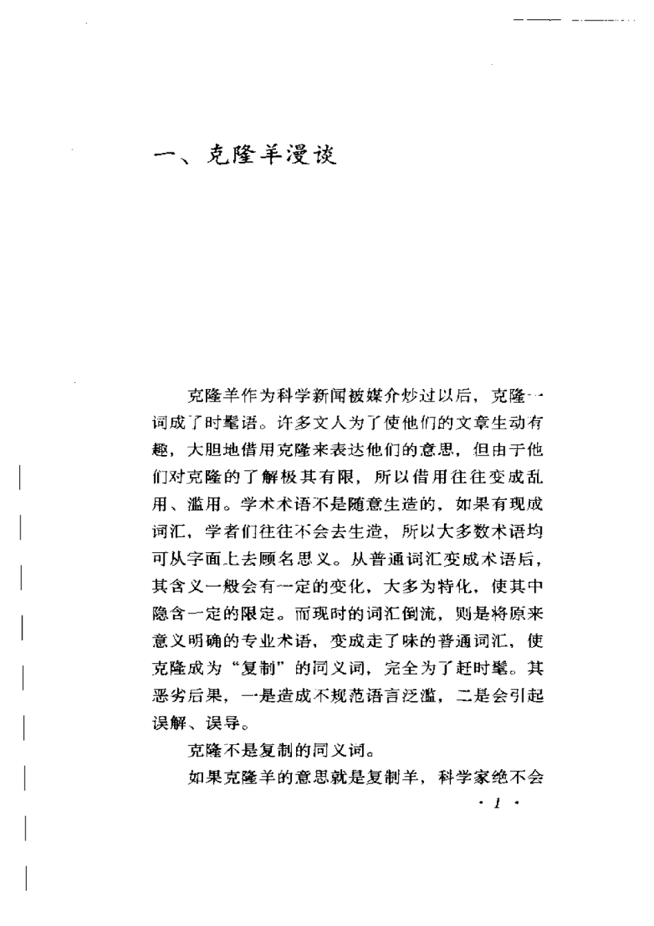 生命科学的新世纪：克隆羊和克隆技术.pdf_第3页