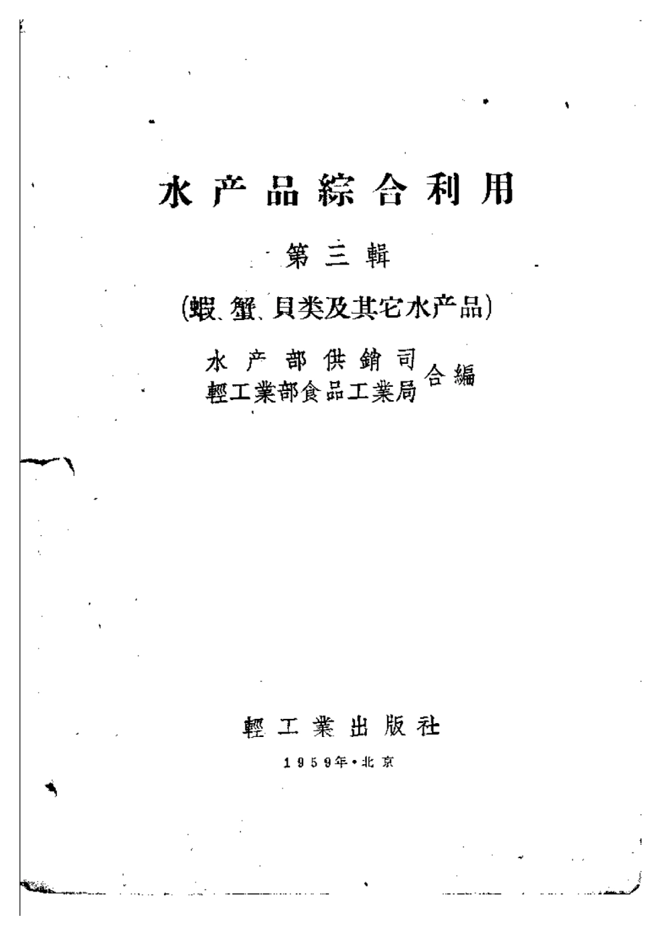 水产品综合利用  第三辑  （虾、蟹、贝类及.pdf_第1页