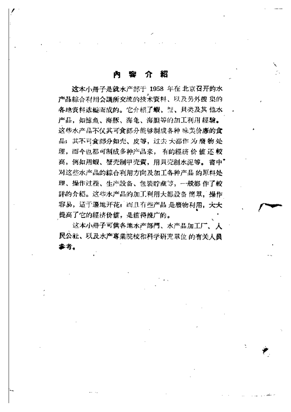 水产品综合利用  第三辑  （虾、蟹、贝类及.pdf_第2页