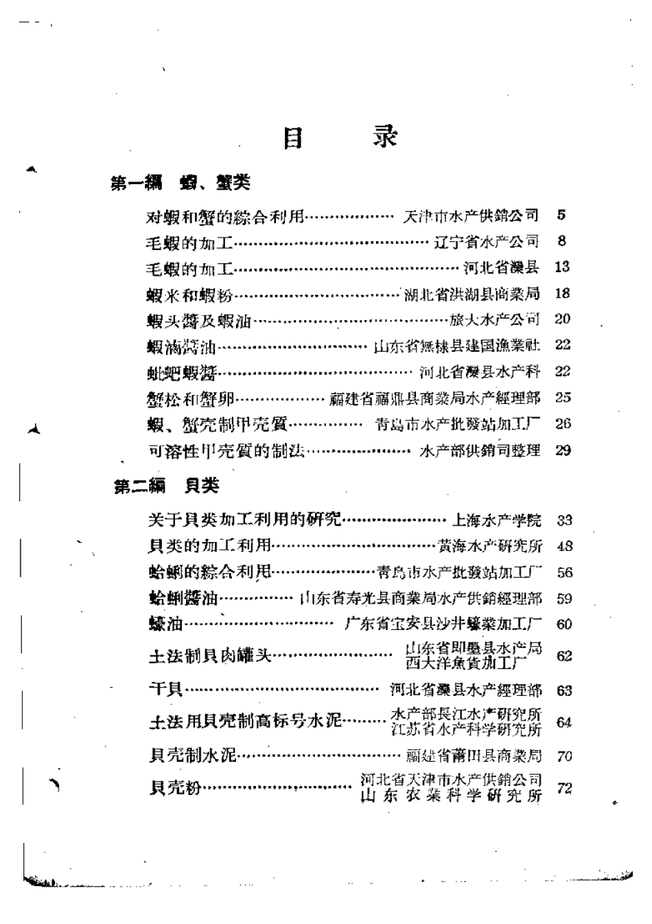 水产品综合利用  第三辑  （虾、蟹、贝类及.pdf_第3页