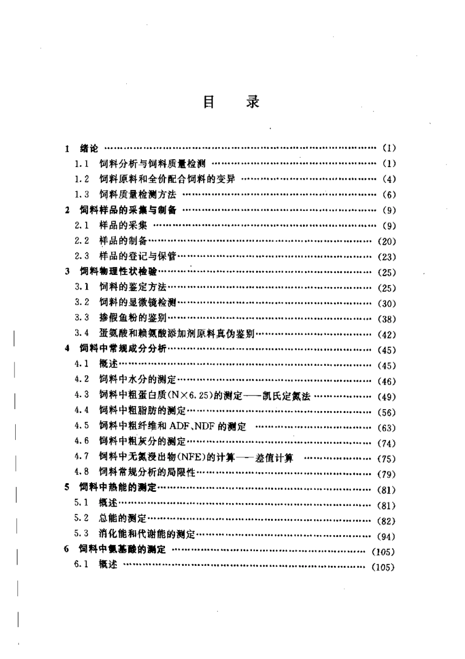 饲料分析及饲料质量检测技术  （第2版）.pdf_第1页