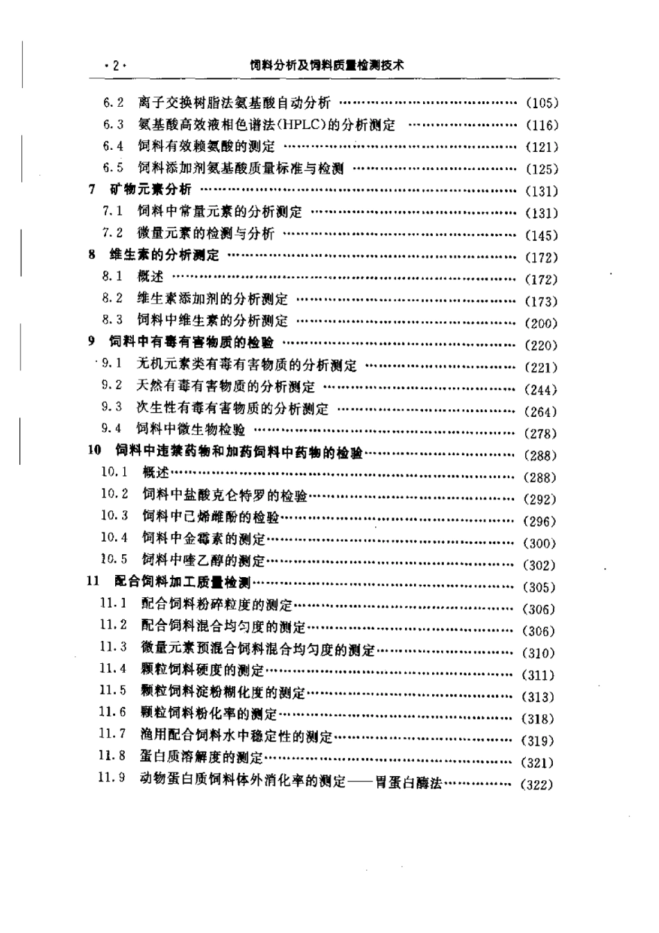 饲料分析及饲料质量检测技术  （第2版）.pdf_第2页