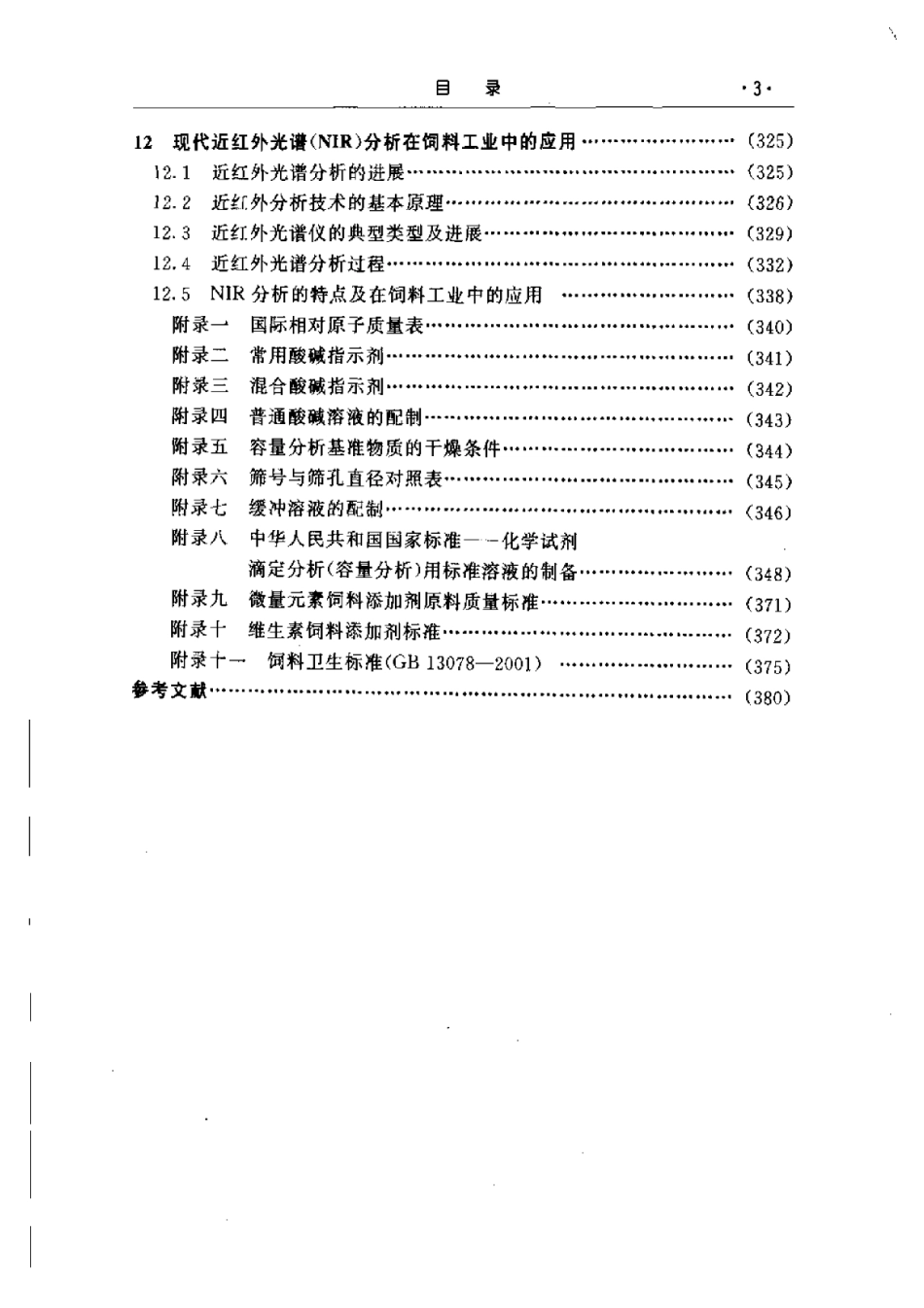 饲料分析及饲料质量检测技术  （第2版）.pdf_第3页