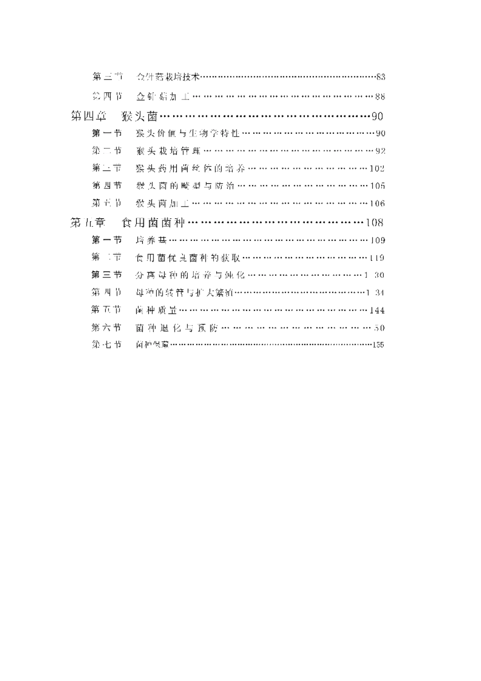 香茹  平茹  鑫针茹  猴头菌栽培新技术.pdf_第2页