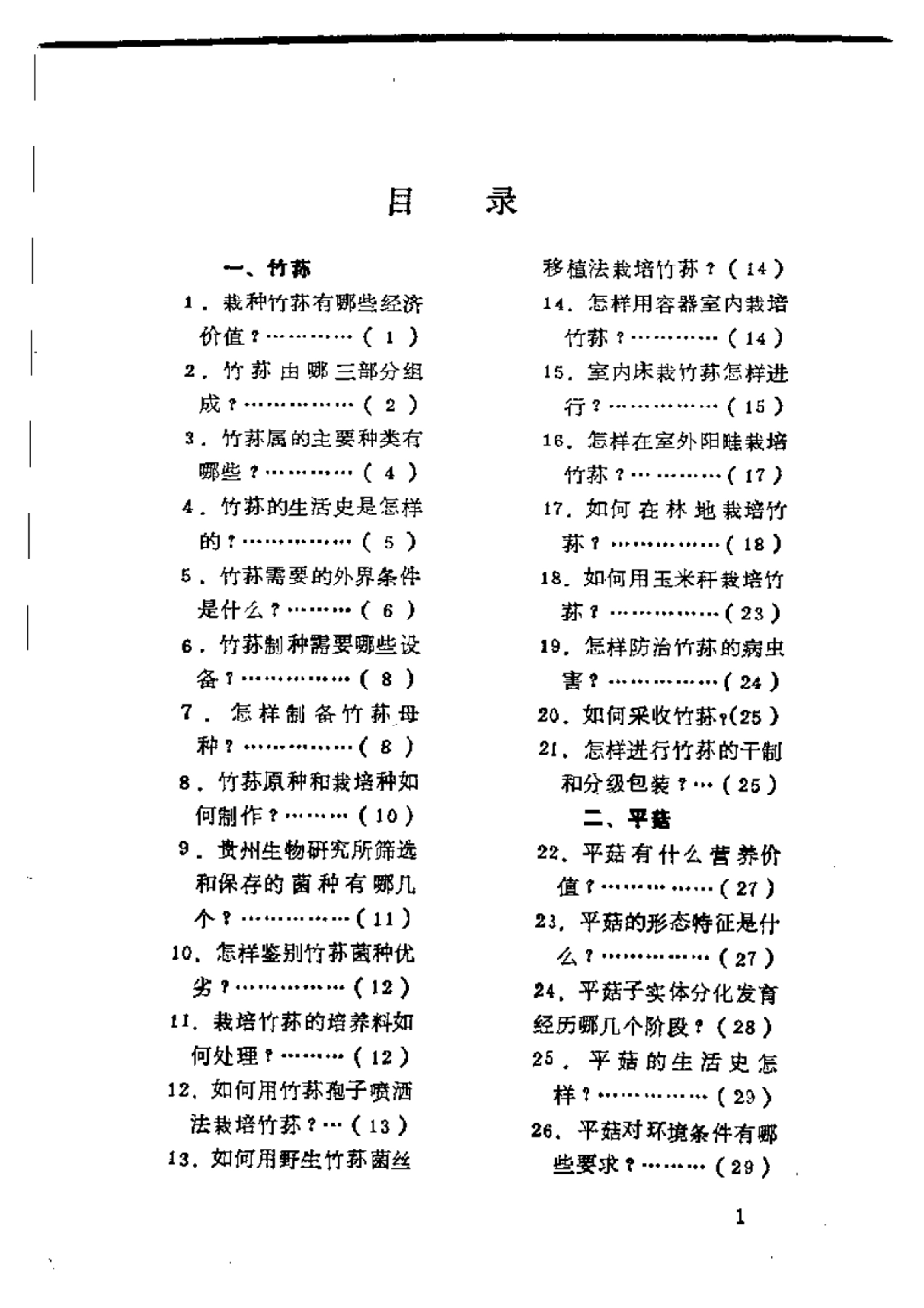 竹荪、平菇、金针菇、猴头菌栽培技术问答.pdf_第1页