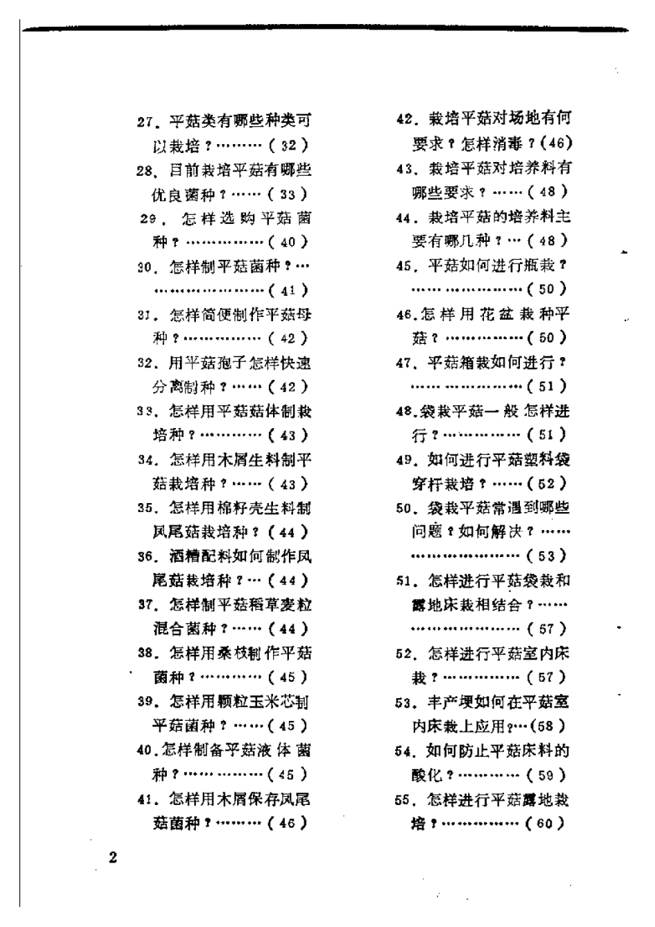 竹荪、平菇、金针菇、猴头菌栽培技术问答.pdf_第2页