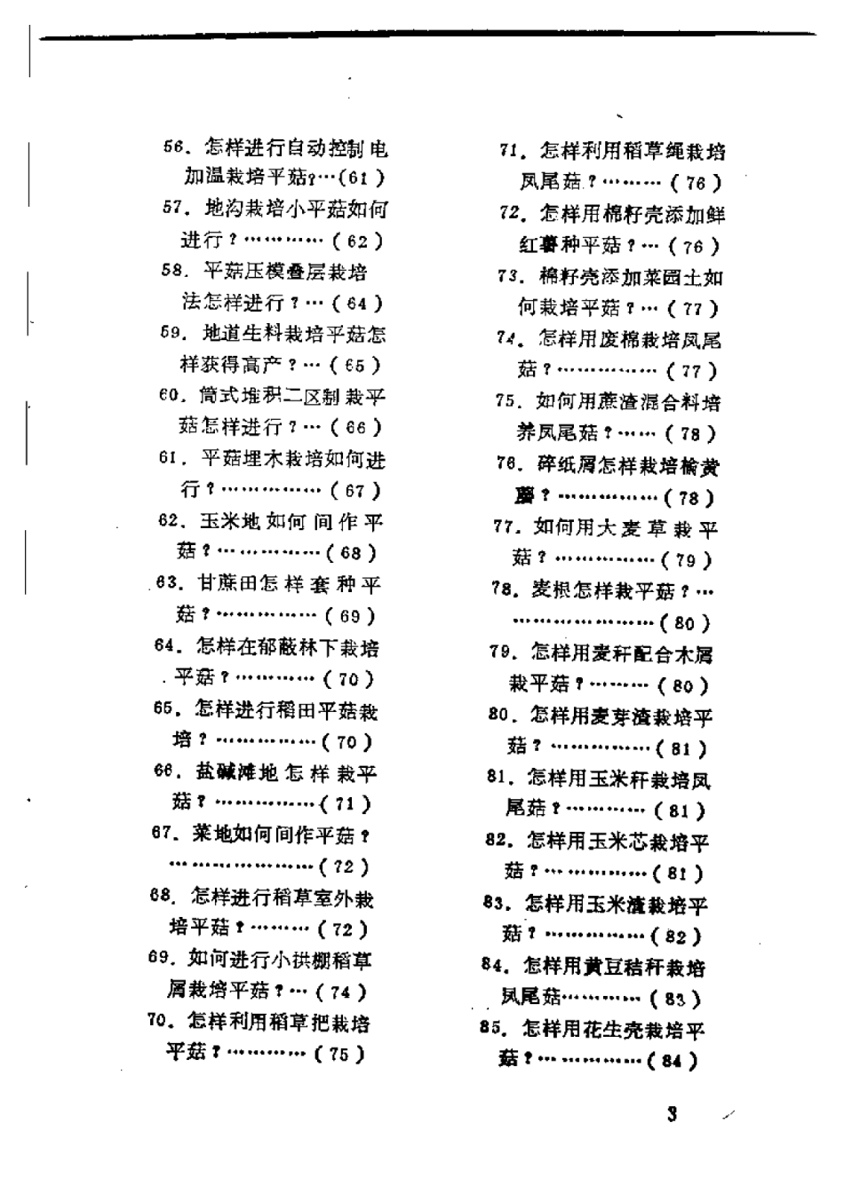 竹荪、平菇、金针菇、猴头菌栽培技术问答.pdf_第3页