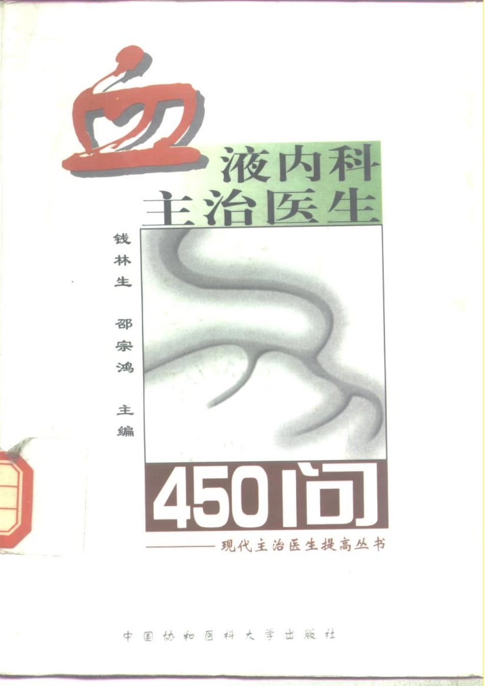 [104-血液内科主治450问].钱林生.扫描版.pdf_第1页