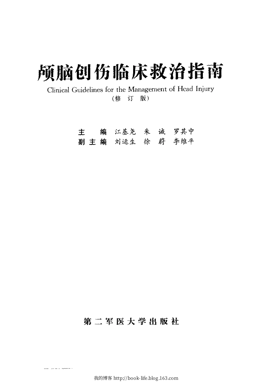 [105-颅脑创伤临床救治指南].江基尧.扫描版.pdf_第3页