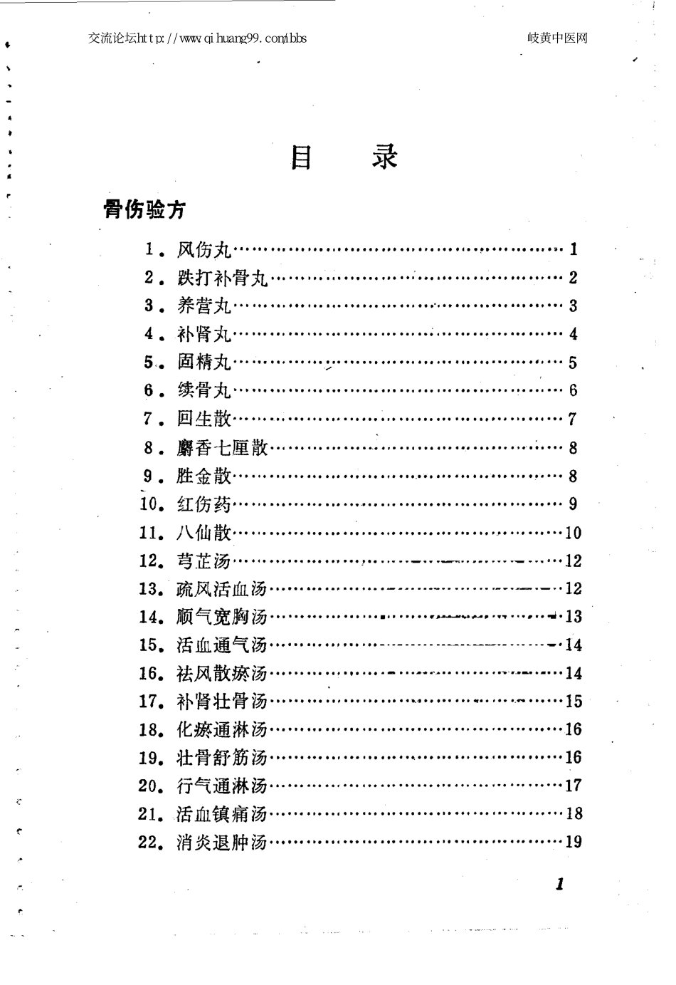 [医学][伤科]- 林如高骨伤验方歌诀方解.pdf_第1页