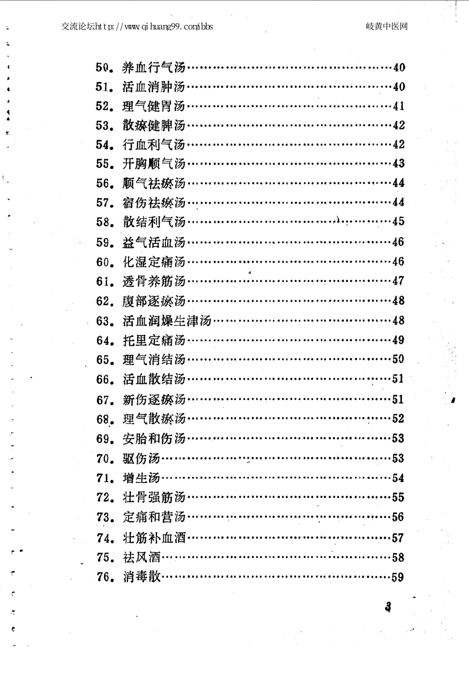 [医学][伤科]- 林如高骨伤验方歌诀方解.pdf_第3页