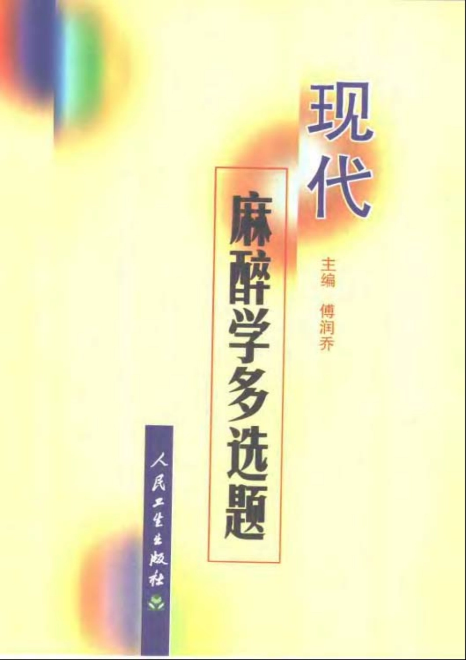 0麻醉学多选题17+20 - 副本.pdf_第1页