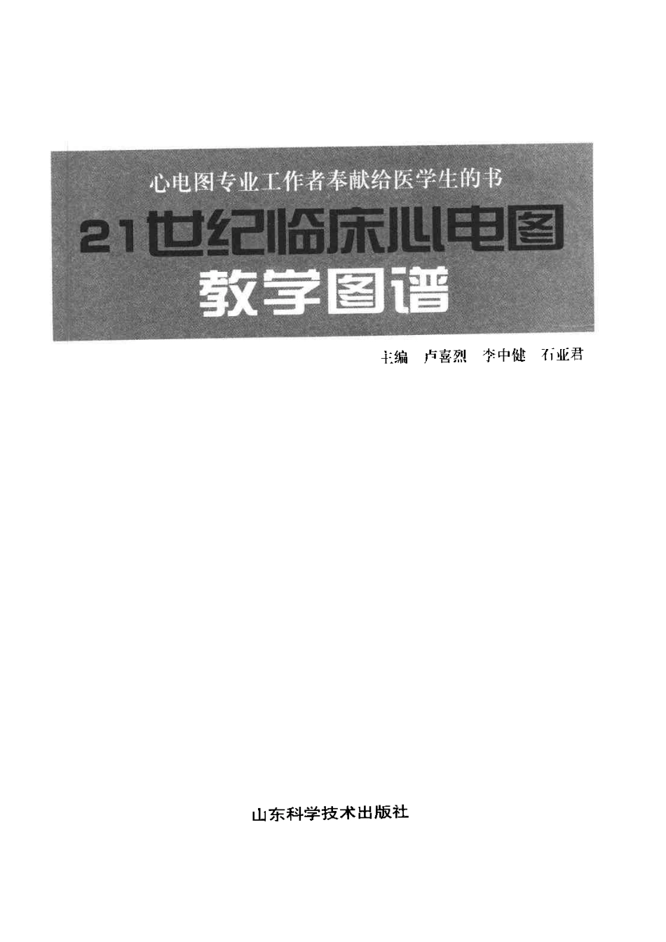 21世纪临床心电图教学图谱（扫描版）.pdf_第2页