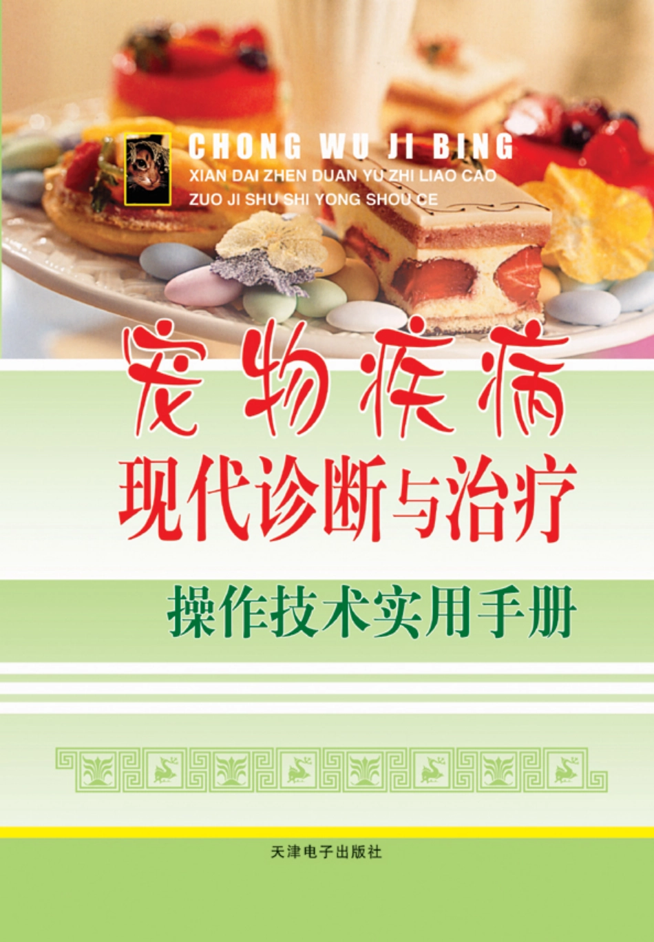 64 宠物疾病现代诊断与治疗操作技术实用手册.pdf_第1页