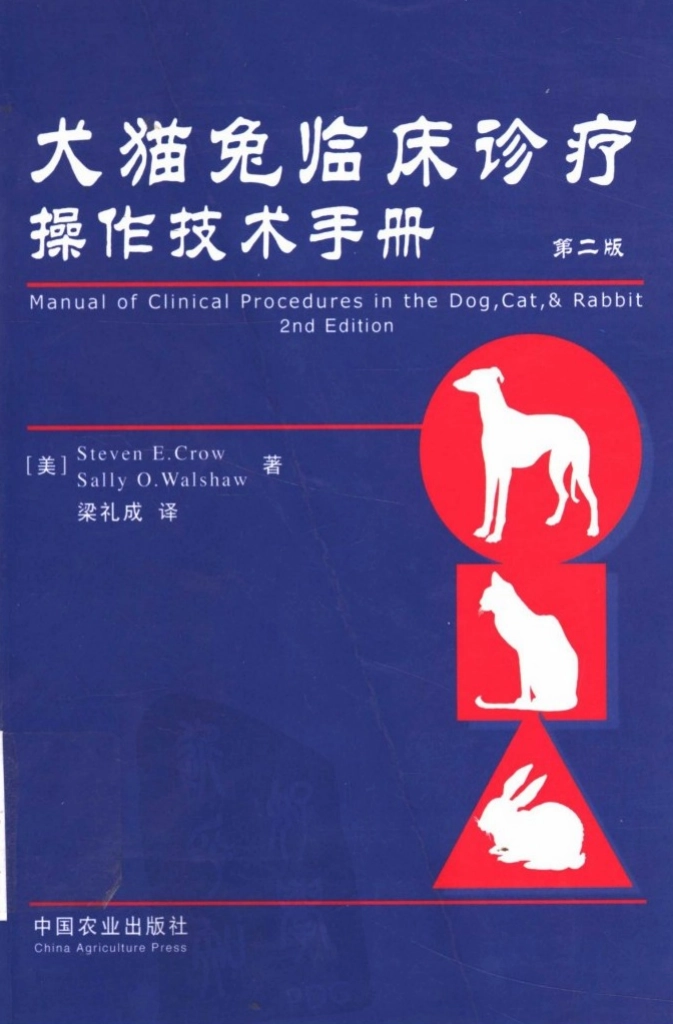 92 犬猫兔临床诊疗操作技术手册.pdf_第1页