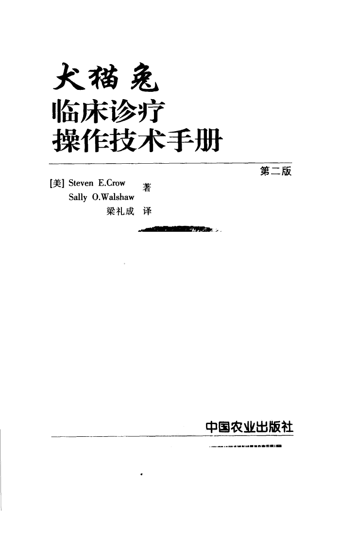 92 犬猫兔临床诊疗操作技术手册.pdf_第2页