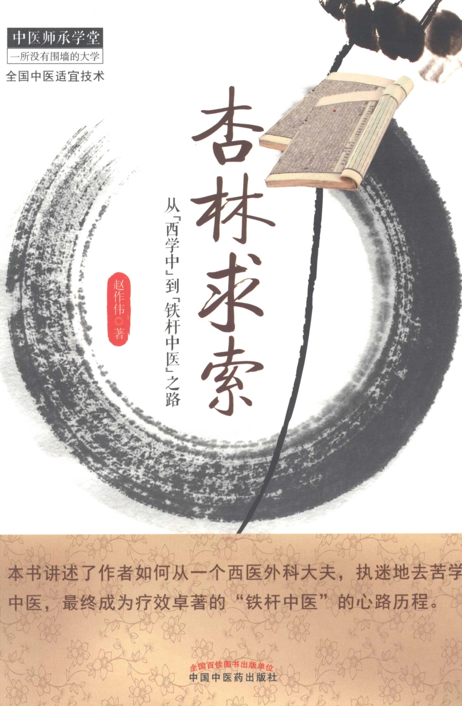 爱爱医资源-中医师承学堂—杏林求索.pdf_第1页