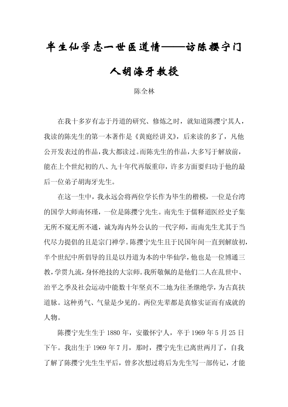 半生仙学志一世医道情——访陈撄宁门人胡海牙教授.pdf_第1页