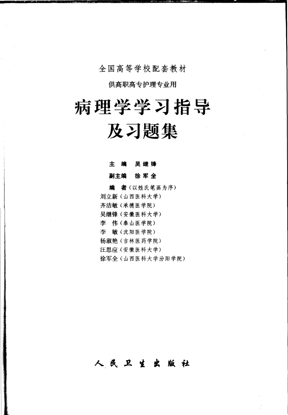 病理学学习指导及习题集_11602293.pdf_第2页