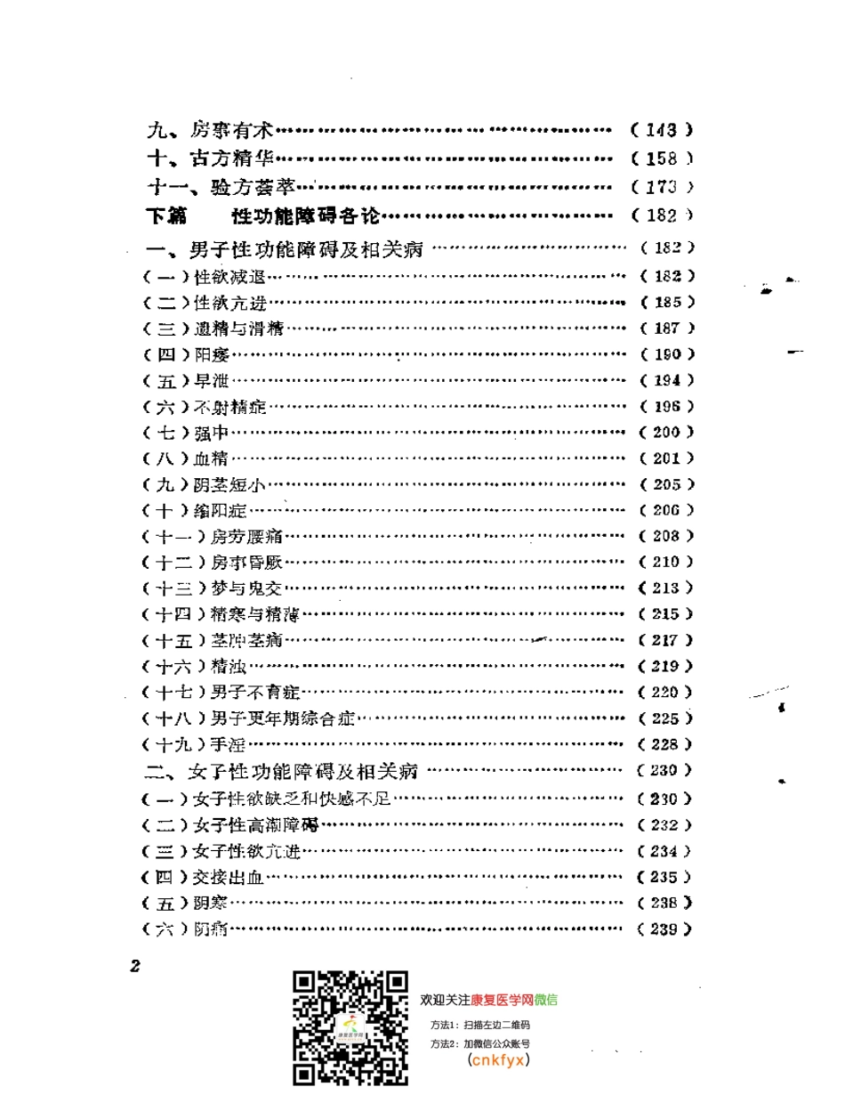 补肾·壮阳·抗衰——性-功能障碍与中-医自我康复.pdf_第2页