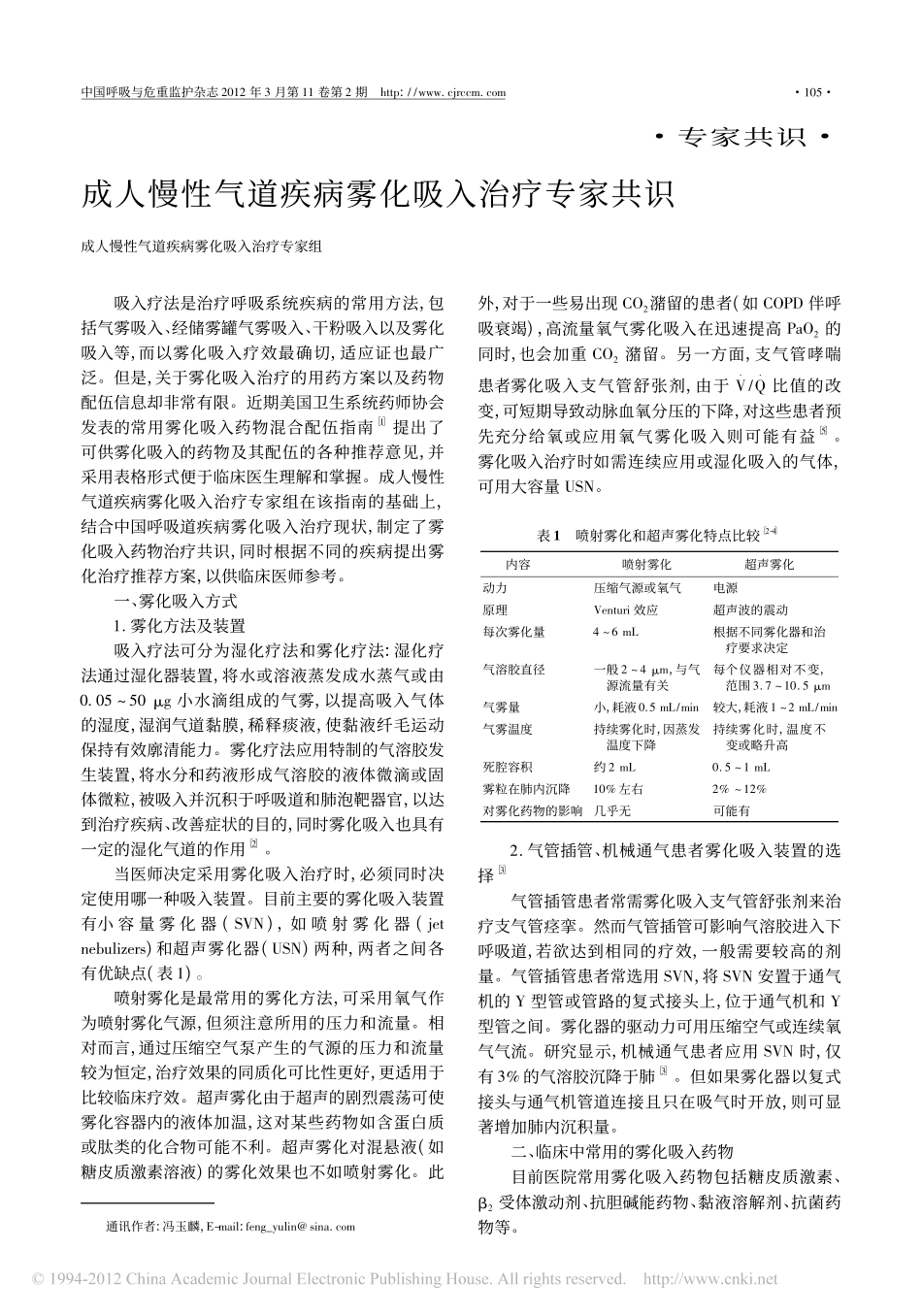 成人慢性气道疾病雾化吸入治疗专家共识[1].pdf_第1页