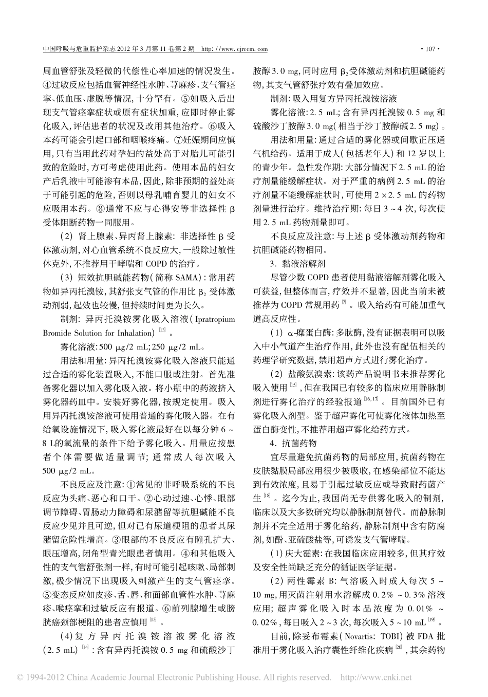 成人慢性气道疾病雾化吸入治疗专家共识[1].pdf_第3页