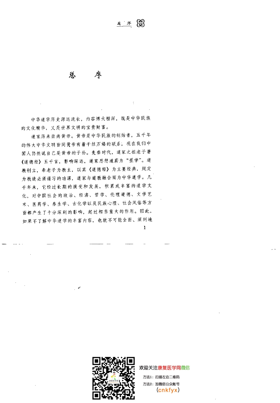 道医窥秘——道教医学康复术（王庆余）.pdf_第3页