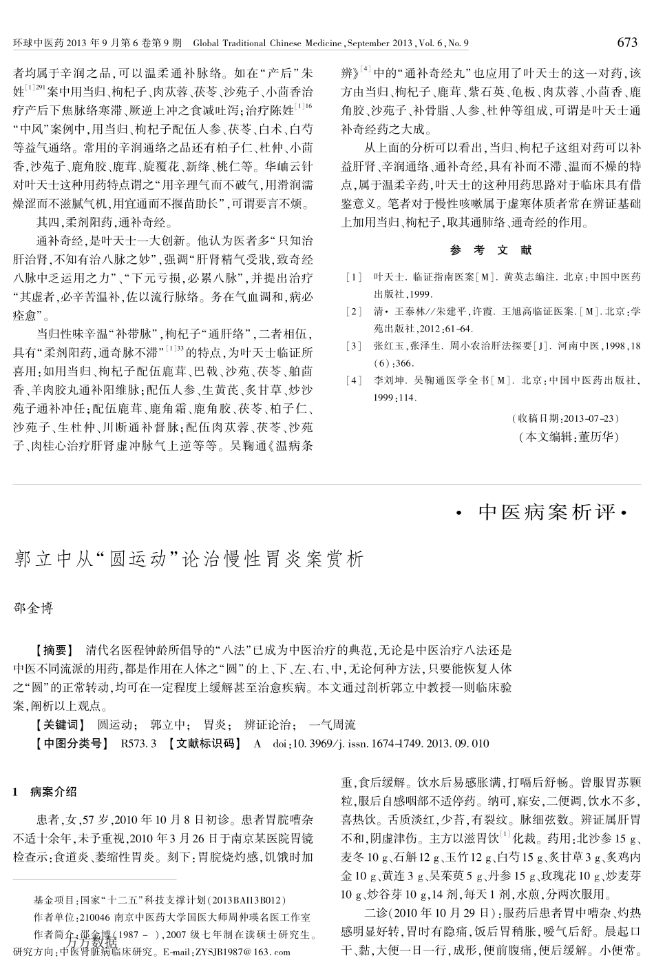 郭立中从-圆运动-论治慢性胃炎案赏析.pdf_第1页