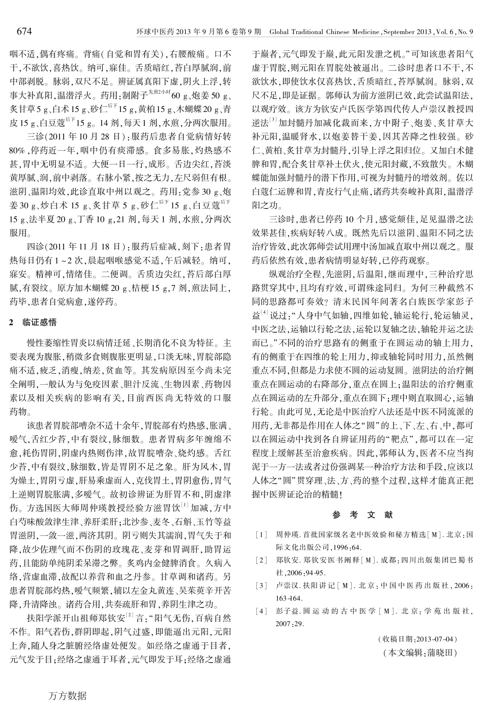 郭立中从-圆运动-论治慢性胃炎案赏析.pdf_第2页