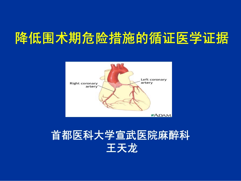 降低围术期风险措施的循证医学证据-上海讲课-part 1.pdf_第1页