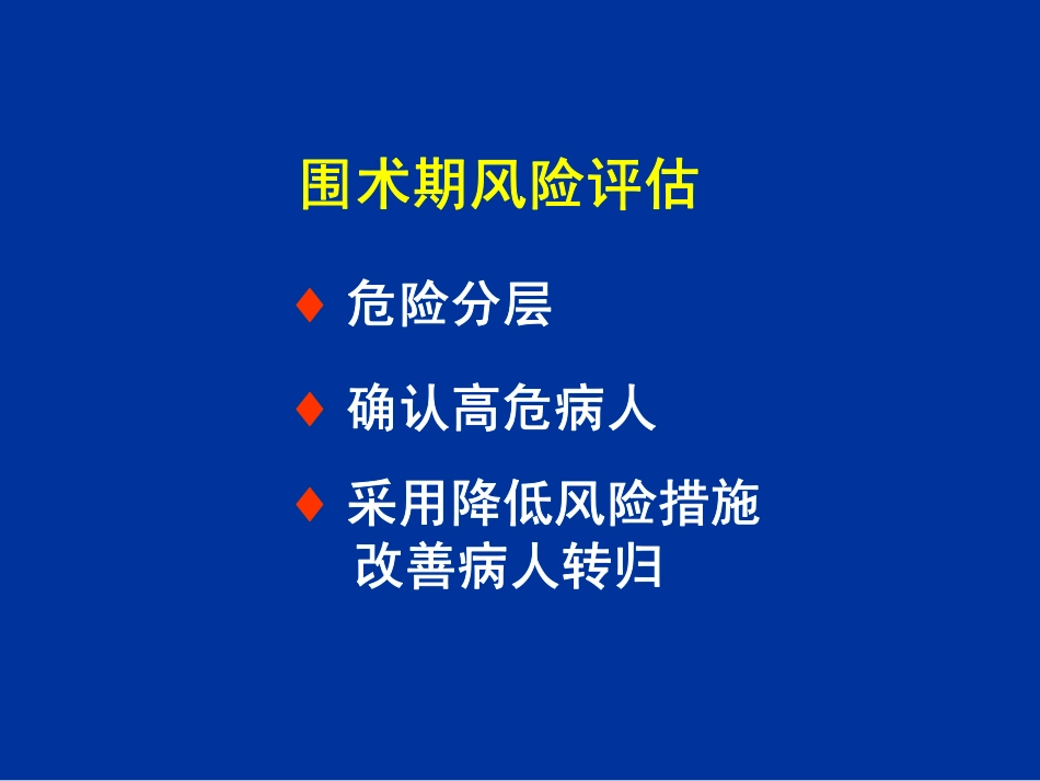 降低围术期风险措施的循证医学证据-上海讲课-part 1.pdf_第2页