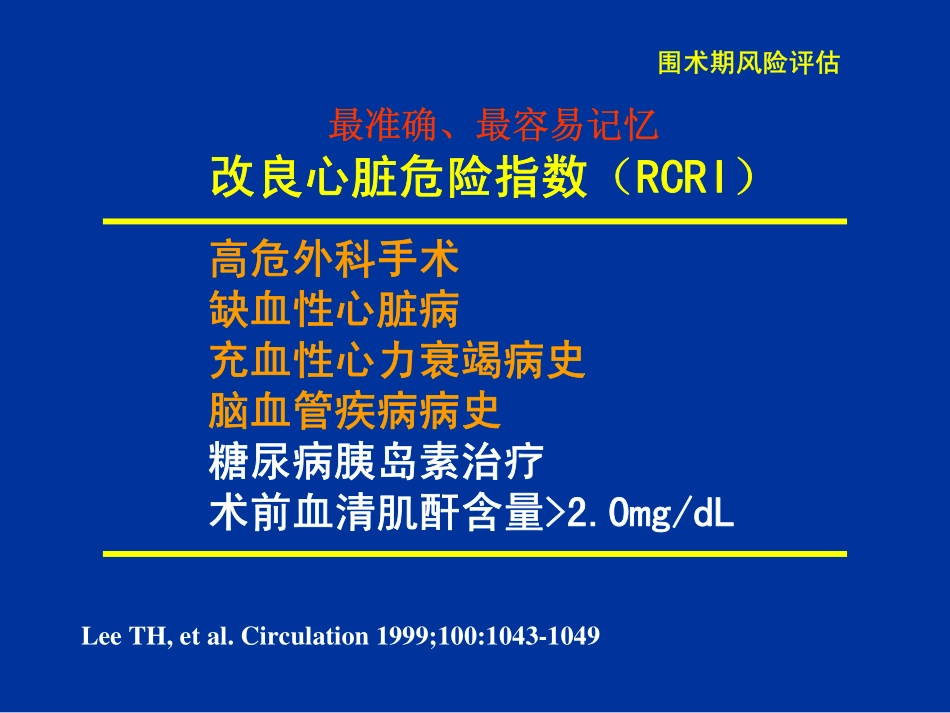 降低围术期风险措施的循证医学证据-上海讲课-part 1.pdf_第3页