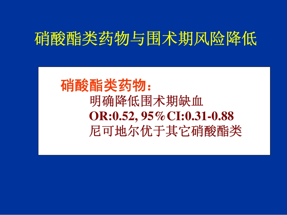 降低围术期风险措施的循证医学证据-上海讲课-part 2.pdf_第1页